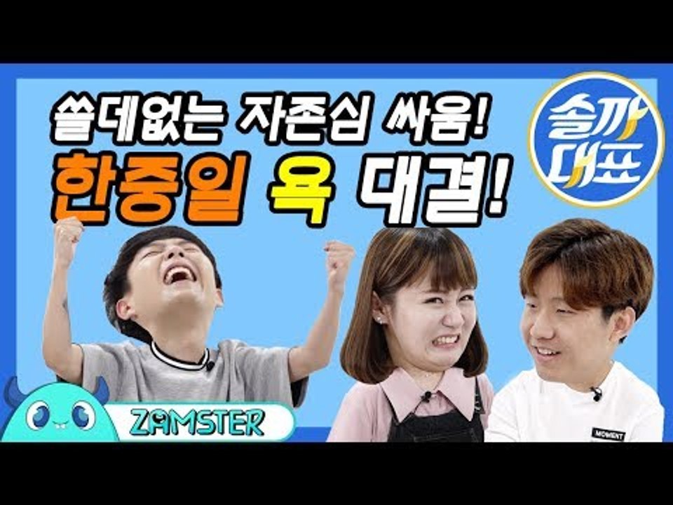 [ENG/JPN SUB] 한중일은 욕배틀도 질 수 없지! 한중일 욕 비교! (욕주의)...