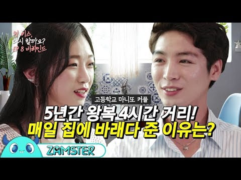 5년간 4시간 거리를 매일같이 바래다 준 남친 [첫 키스, 다시 할까요? 8회 비하인...