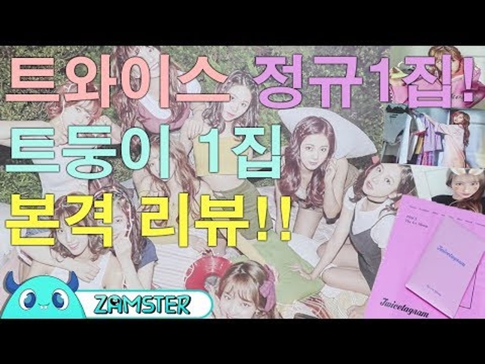 과즙미 터지는 트와이스 정규 1집 리뷰! [올리뷰 12회] #잼스터