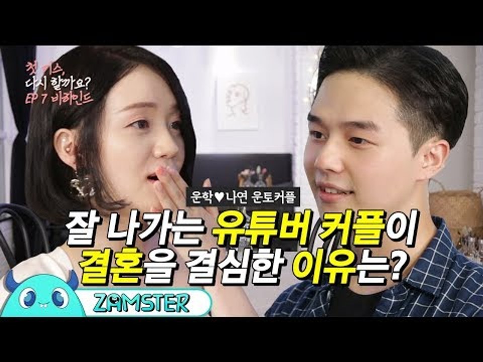 인기 유튜버 운토커플이 결혼을 결심한 이유 [첫 키스, 다시 할까요? 7회 비하인드]...