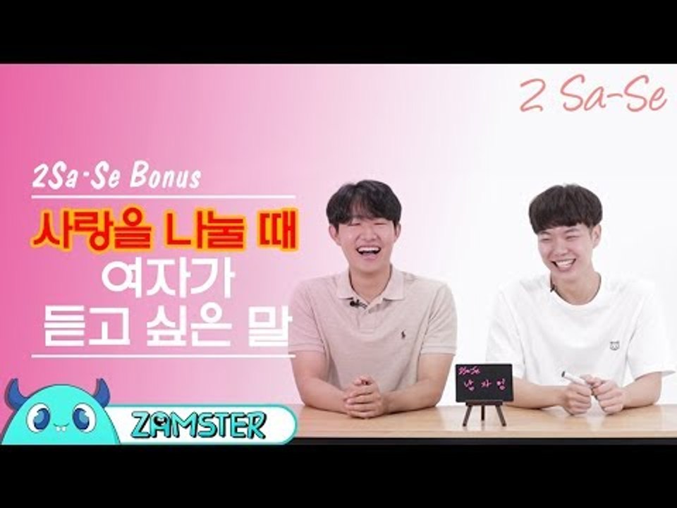 사랑을 나누는 중 여자가 듣고 싶은 말은? [2사세 보너스 1탄] #잼스터