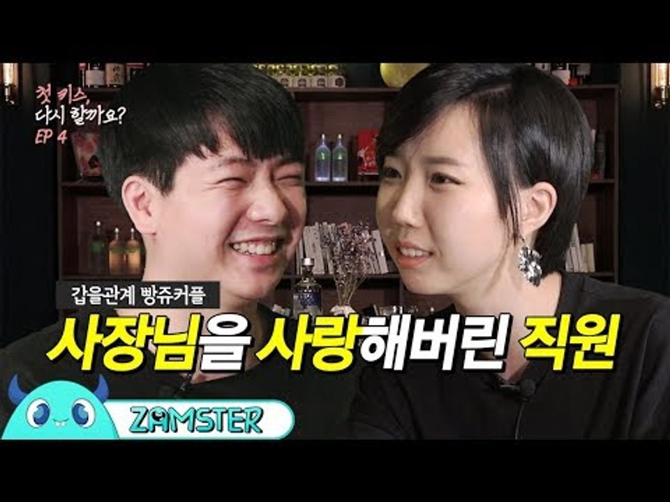 사장과 직원, 첫 뽀뽀와 첫 키스를 다이렉트로... [첫 키스, 다시 할까요? 4회]...