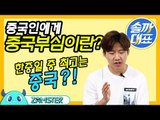 중국인에게 중국부심을 물어보았다 [솔까대표 1회 비하인드] #잼스터