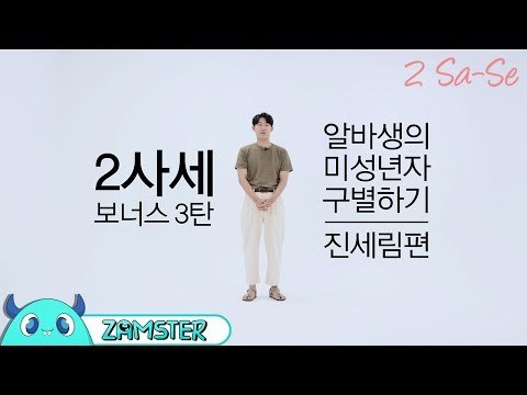 TMI 모르면 아재 ㅇㅈ? [2사세 9회 비하인드] #잼스터