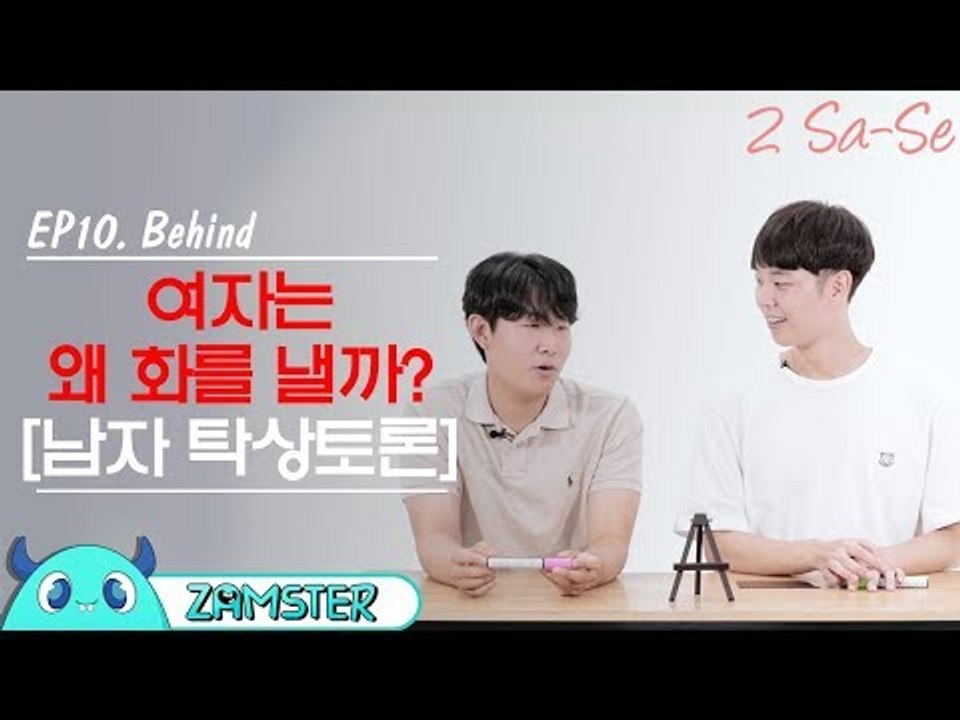[남자들의 토론] 여자는 왜 화를 낼까? [2사세 비하인드 10회] #잼스터