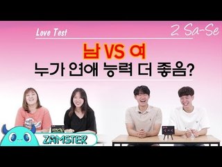 남VS여 연애능력 누가 더 좋을까? [2사세 10회] #잼스터