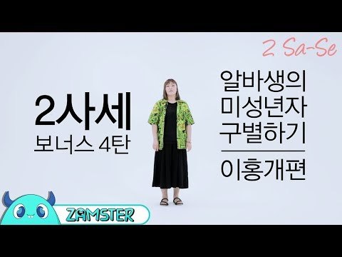 트와이스 몇 명인지 모르면 아재 인지용? [2사세 9회 비하인드] #잼스터