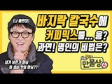 만물상 비법 진짜인지, 바지락칼국수 만들어봤다 (현실맛 아님 주의) [만물상인 1회] #잼스터