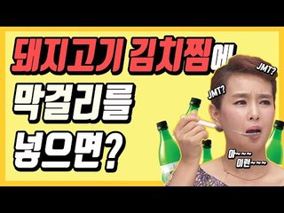 만물상 비법 진짜인지, 돼지고기 김치찜 만들어 봤다 [만물상인 4회] #잼스터