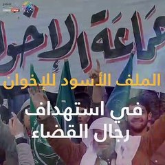 الملف الأسود لجرائم الإخوان ضد قضاة مصر