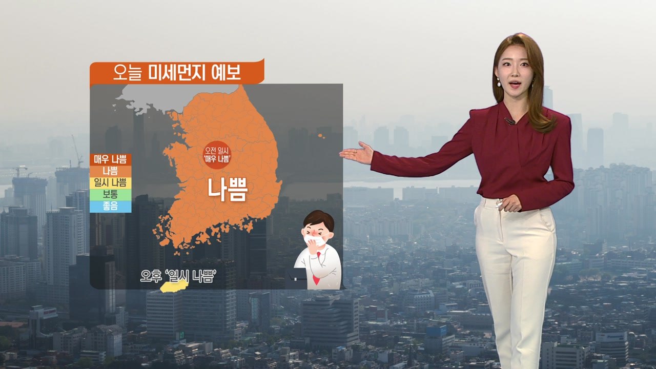 [날씨] 오늘도 맑고 한낮 포근...미세먼지 종일 '나쁨' / YTN