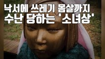 [자막뉴스] 낙서에 쓰레기 몸살...수난 당하는 '평화의 소녀상' / YTN