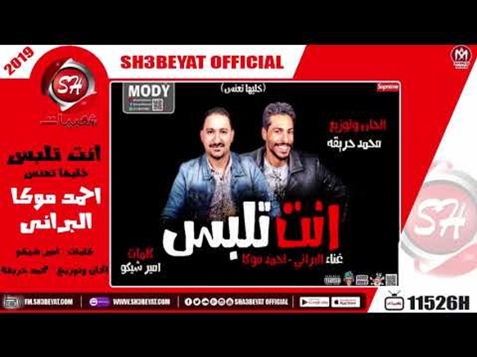 مهرجان انت تلبس - خليها تعنس - احمد موكا - البر...