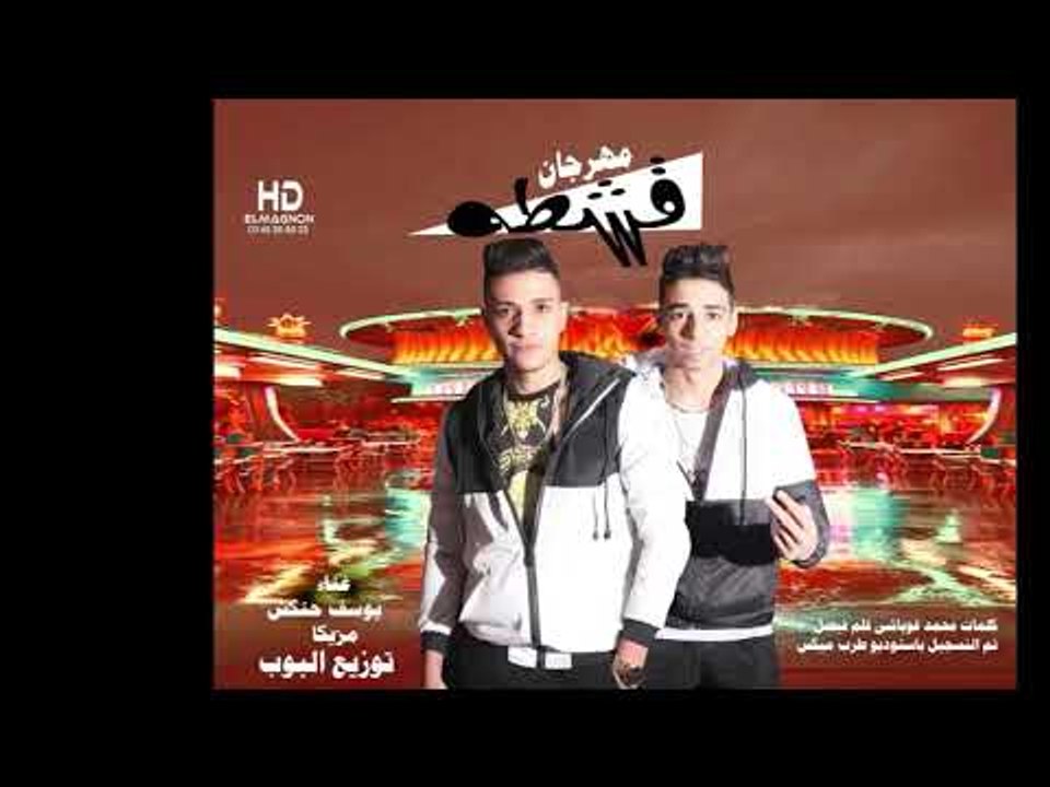 مهرجان طلعت قشطه غناء يوسف حنكش - مزيكا - توزيع...