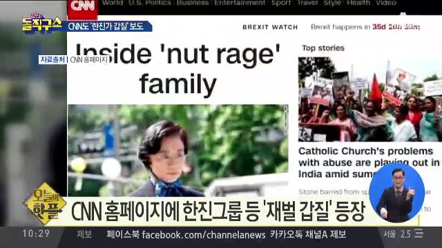 [핫플]CNN도 보도한 ‘한진家 재벌 갑질’