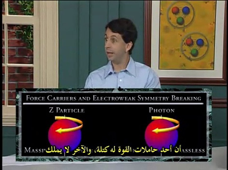 فيزياء الجسيمات لغير المتخصصين ح 18 القصة الأكثر نجاحاً بالفيزياء