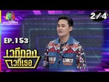 เวทีทอง เวทีเธอ | EP.153 | กระติ๊บ ชวัลกร , เตชินท์ จิรัฐชัย , เพลง กวิตา | 24 ก.พ. 62 [2/4]