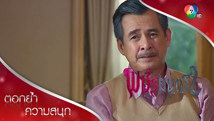 ชั้นจะยกเงิน 20 ล้านให้ลูกของอมรตัวจริง! | ตอกย้ำความสนุก พชรมนตรา EP.3 | Ch7HD