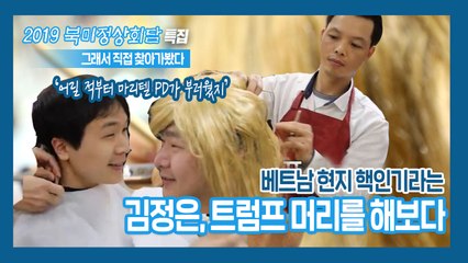 [2019 북미정상회담, 그래서 가봤다] EP.01 하노이의 그 미용실 / YTN