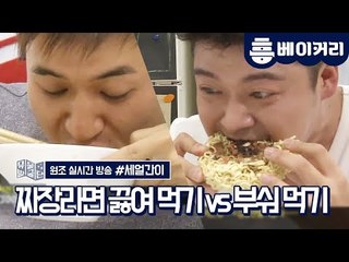 짜장라면 끓여 먹기 vs 부숴 먹기, 누가 이길까? - 세얼간이#1