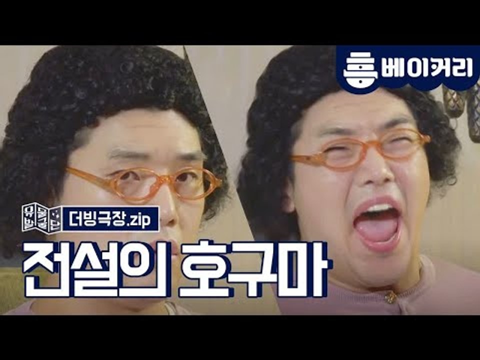더빙극장#1 전설의 호구마
