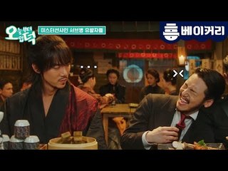 ′미스터 션샤인′ 구동매(유연석)&김희성(변요한) 서브병 유발자들