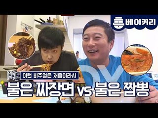 불은 짜장면 vs 불은 짬뽕 먹방! - 세얼간이#5