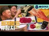 최자가 직접 잡은 참다랑어의 세계 HIT!!｜[최자로드] EP.08 참치 편