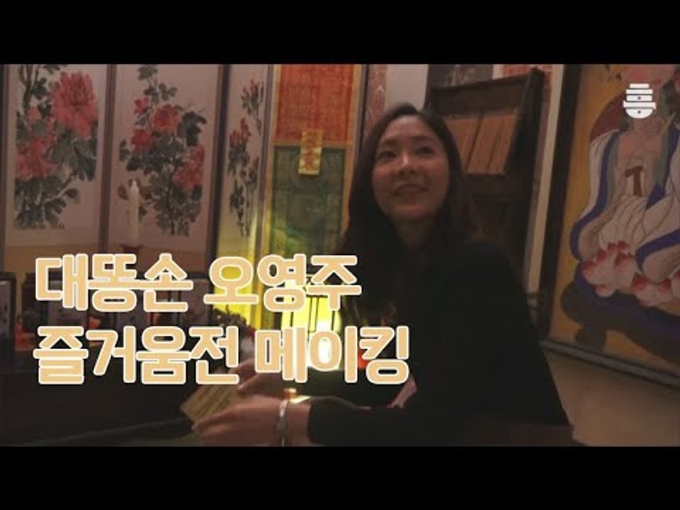 오영주 똥손력 무엇... 즐거움전 활개치고 다닌 영주쓰