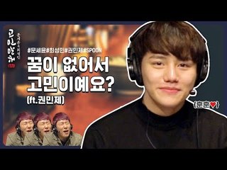 꿈이 없어서 고민이에요? 권민제가 노래를 하게 된 이유 [고민말해BAR] EP.6
