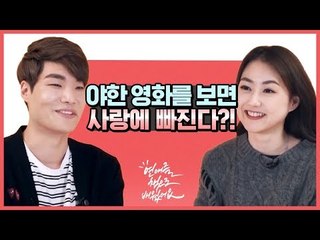 19금 영화를 보면 사랑에 빠진다? [연애를책으로배웠어요] ep.4