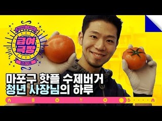 쉑쉑버거 뺨치는 수제버거 맛집 마포구 홍대 신촌 핫플레이스 니즈버거! [급여극장] EP.2