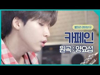 세상 달달한 '양요섭 - 카페인' COVER♪ (by. 정세운)