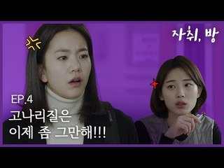고나리질은 이제 좀 그만해!!! [자취, 방] EP.4