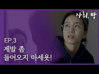 여대생 방 막무가내 침입하는 집주인? [자취, 방]  EP.3