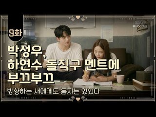 [오! 반지하 여신들이여] 방황하는 새에게도 둥지는 있었다 9화 (Oh! Dear Goddesses of Basement. EP.9)