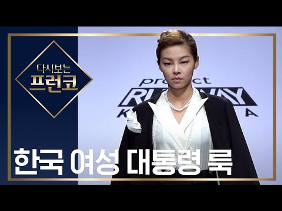 전..대통령의 패션외교 해외순방룩을 디자인하라 [다시보는프런코] EP.2