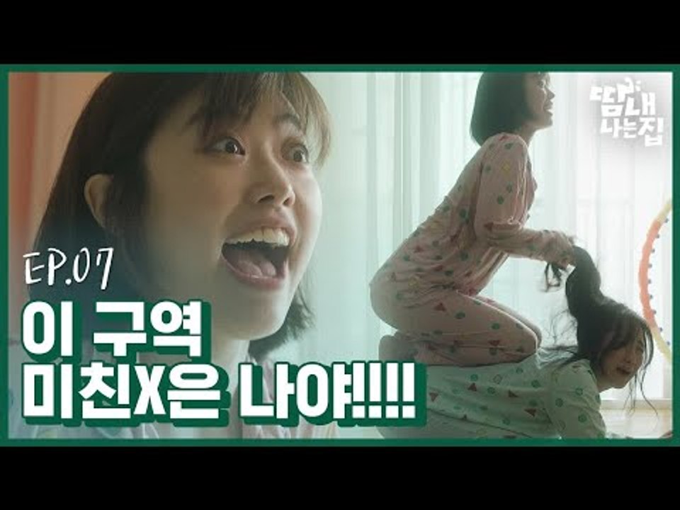 이 구역 미친X은 나야!!!  [땀내나는집] EP.7