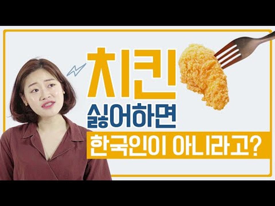 치킨을 싫어하는 사람들의 속사정 [싫존주의자] EP.1