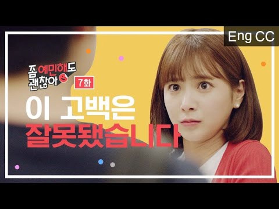 이 고백은 잘못됐습니다 [좀 예민해도 괜찮아] EP.7