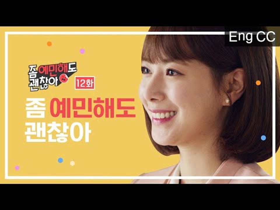 좀 예민해도 괜찮아 [좀 예민해도 괜찮아] EP. 12