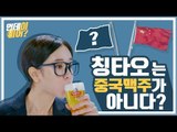 칭타오는 중국맥주가 아니다?? [먼데이비어] EP.1