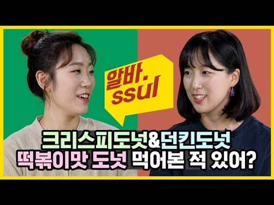 도대체 이 도넛들 정체가 뭐야?! 크리스피도넛 vs 던킨도넛 [알바썰] EP.28