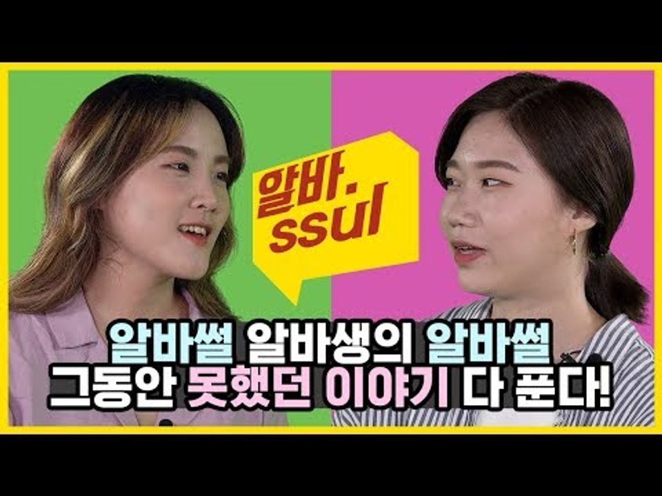 (현웃주의) 말 못했던 비밀 다 푼다 알바썰 만드는 알바생의 [알바썰] EP.26