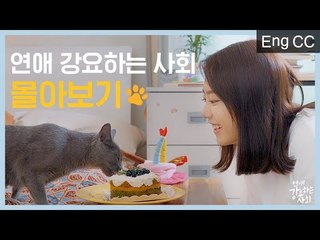 본격 연애 재탐구 웹드라마 [연애 강요하는 사회] 몰아보기 통합본