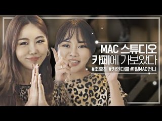 카인다쿨, 조효진과 함께 MAC 스튜디오 카페에 가봤다!