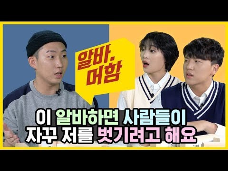 이 알바를 하면 사람들이 저를 자꾸 벗기려고 해요  [알바머함] EP.1