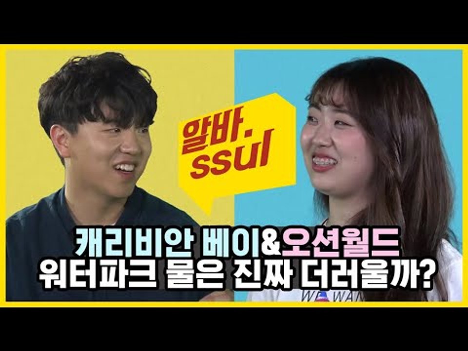 워터파크 물은 진짜 더러울까? 캐베vs오션월드 [알바썰] EP.21