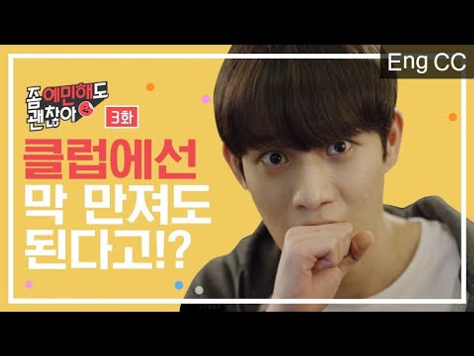 클럽에선 막 만져도 된다고? [좀 예민해도 괜찮아] EP.3