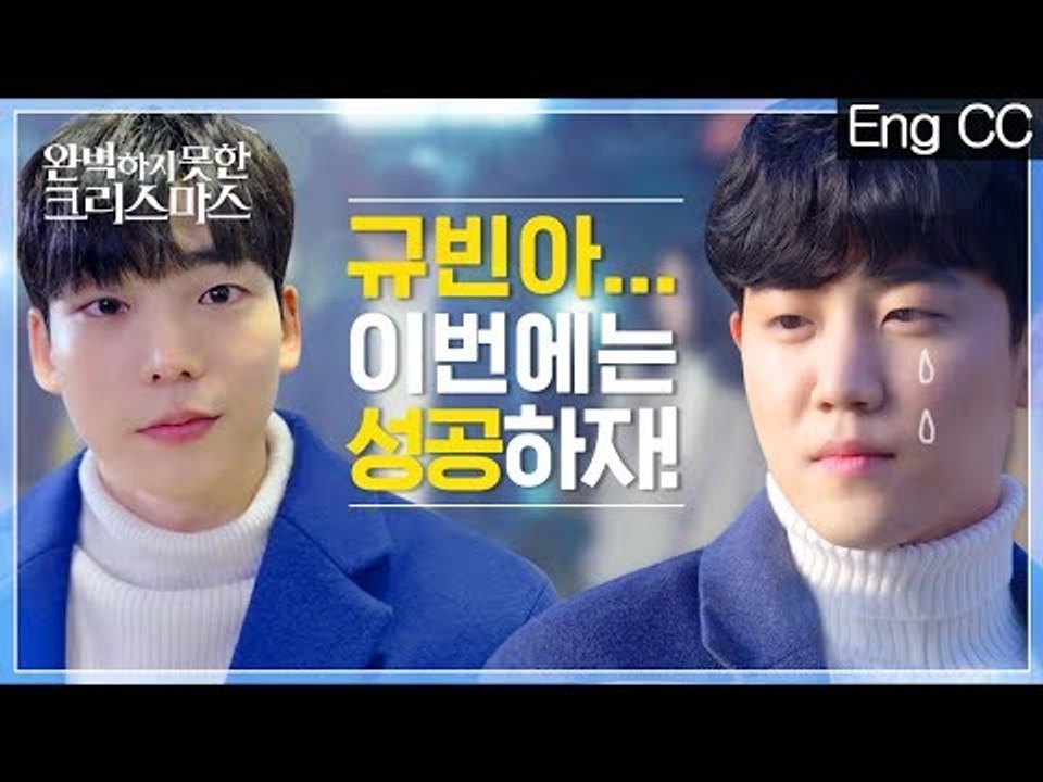 로봇규빈은 이번 고백도 차였을까? [완벽하지못한크리스마스] 정재호&이규빈 웹드라마